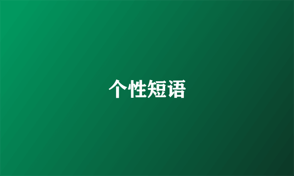 个性短语