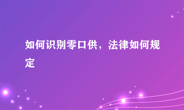 如何识别零口供，法律如何规定