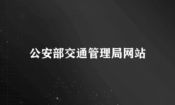 公安部交通管理局网站
