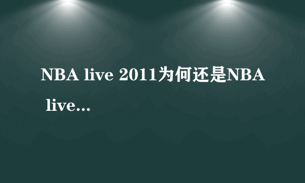 NBA live 2011为何还是NBA live 08 里的人物
