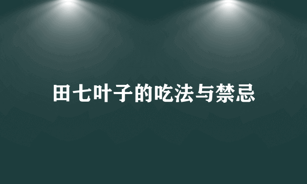 田七叶子的吃法与禁忌
