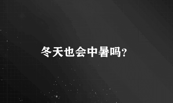 冬天也会中暑吗？