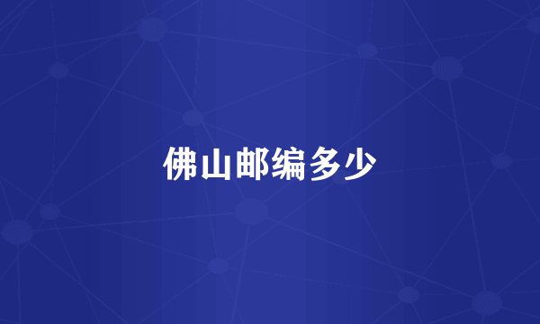 佛山邮编多少