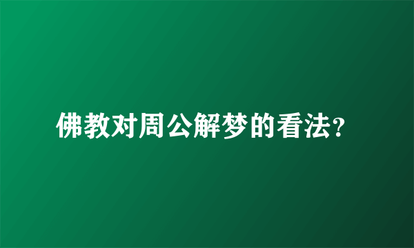 佛教对周公解梦的看法？