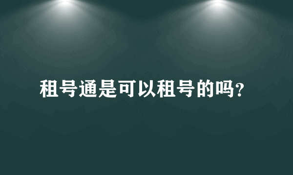 租号通是可以租号的吗？