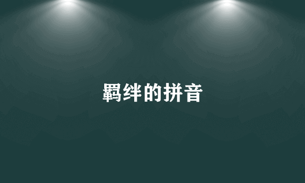 羁绊的拼音