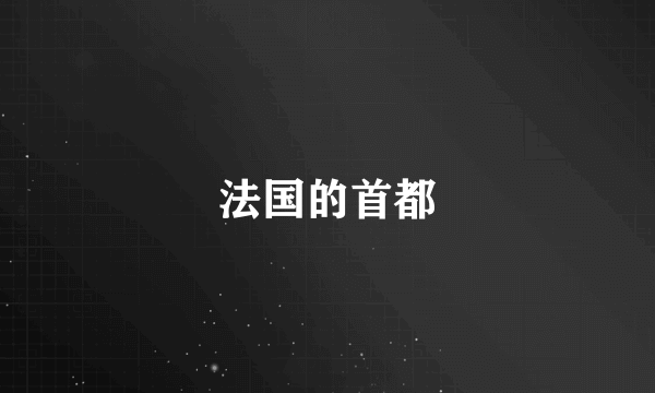 法国的首都