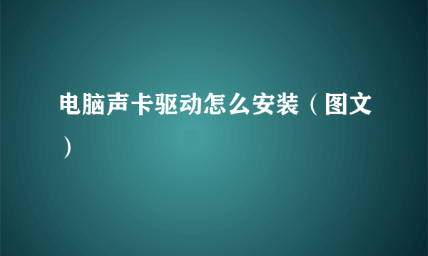 电脑声卡驱动怎么安装（图文）
