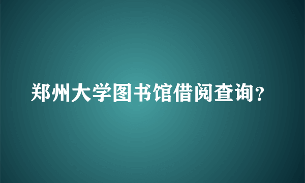 郑州大学图书馆借阅查询？
