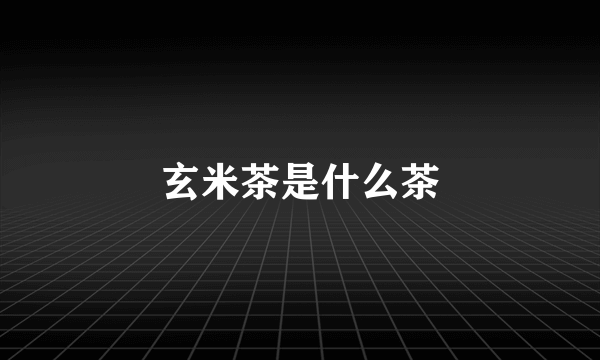 玄米茶是什么茶