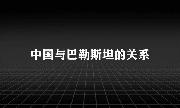 中国与巴勒斯坦的关系