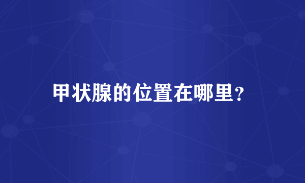 甲状腺的位置在哪里？