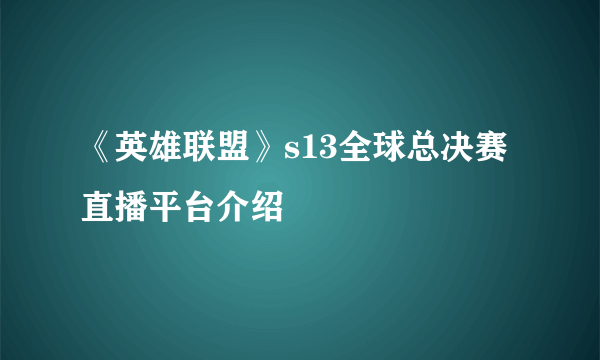 《英雄联盟》s13全球总决赛直播平台介绍
