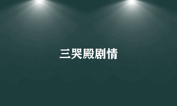 三哭殿剧情