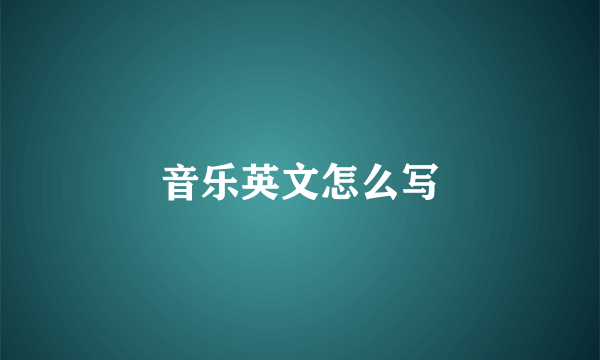 音乐英文怎么写
