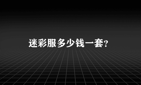 迷彩服多少钱一套？