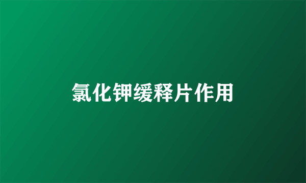 氯化钾缓释片作用
