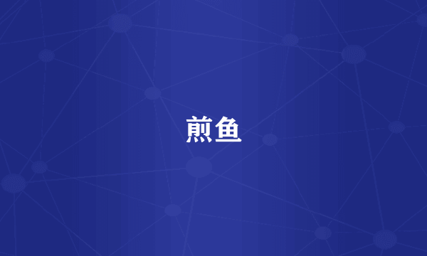 煎鱼