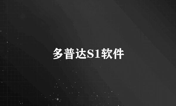 多普达S1软件