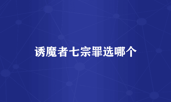 诱魔者七宗罪选哪个