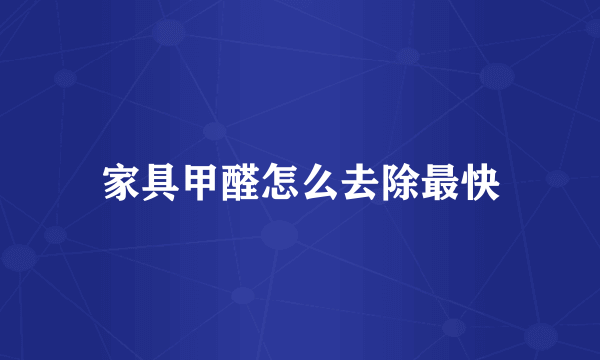 家具甲醛怎么去除最快