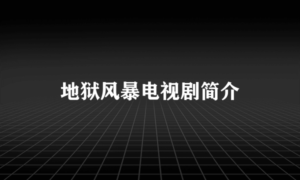 地狱风暴电视剧简介