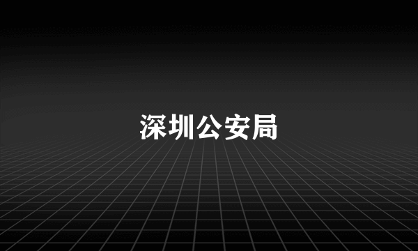 深圳公安局