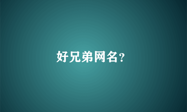 好兄弟网名？