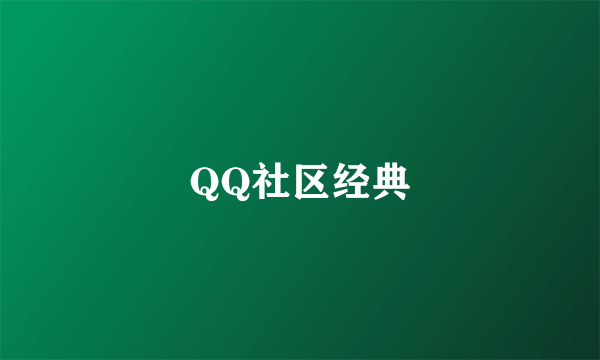 QQ社区经典