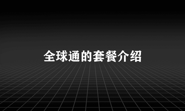全球通的套餐介绍