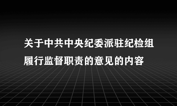 关于中共中央纪委派驻纪检组履行监督职责的意见的内容