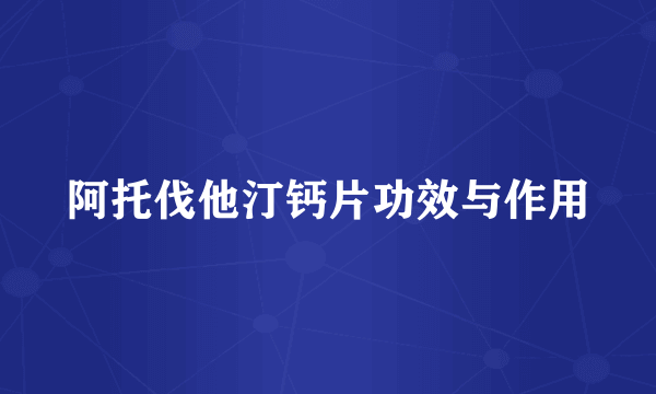 阿托伐他汀钙片功效与作用
