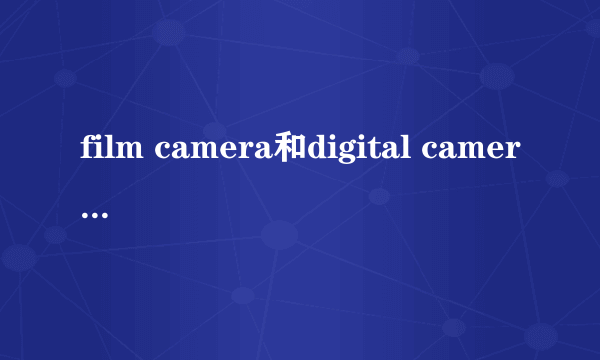 film camera和digital camera有什么不同？