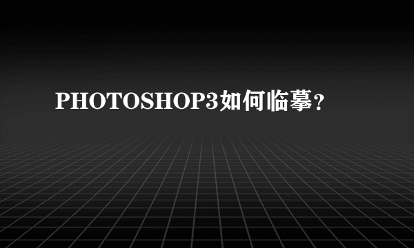 PHOTOSHOP3如何临摹？