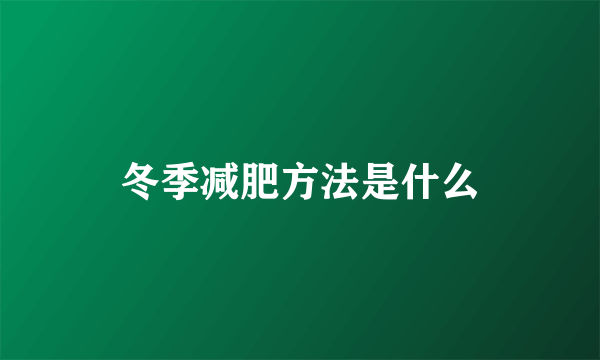 冬季减肥方法是什么