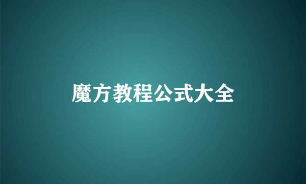魔方教程公式大全