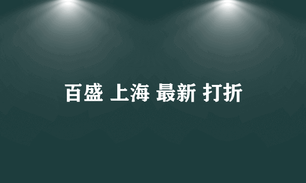 百盛 上海 最新 打折