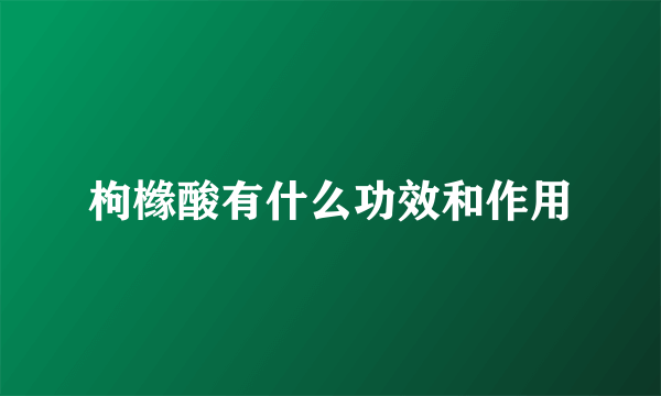 枸橼酸有什么功效和作用