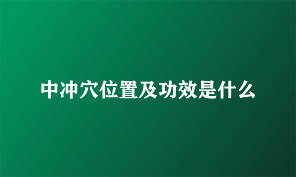 中冲穴位置及功效是什么