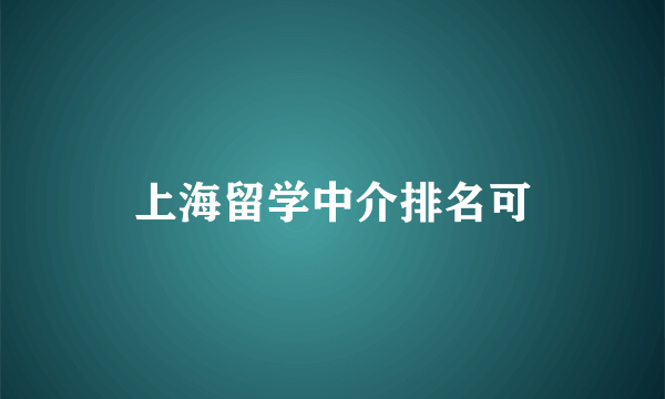 上海留学中介排名可