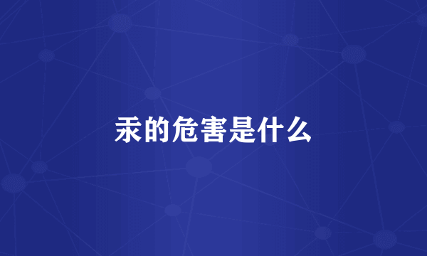 汞的危害是什么