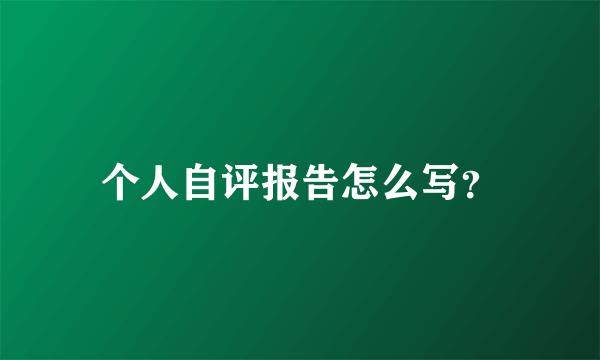 个人自评报告怎么写？