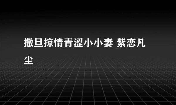 撒旦掠情青涩小小妻 紫恋凡尘