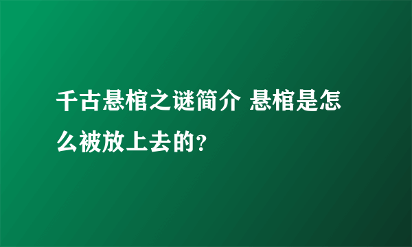千古悬棺之谜简介 悬棺是怎么被放上去的？