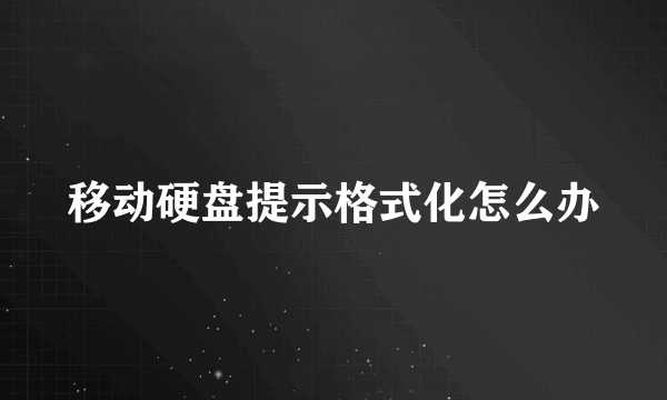 移动硬盘提示格式化怎么办
