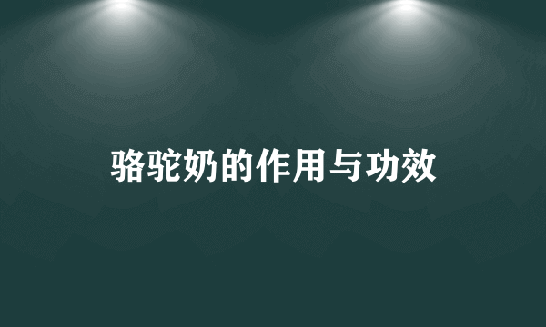 骆驼奶的作用与功效
