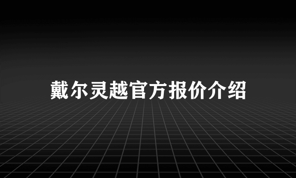 戴尔灵越官方报价介绍