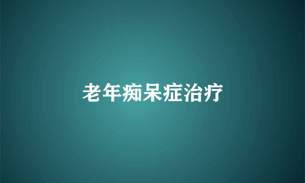 老年痴呆症治疗
