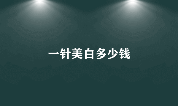 一针美白多少钱