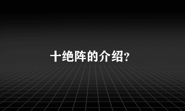 十绝阵的介绍？